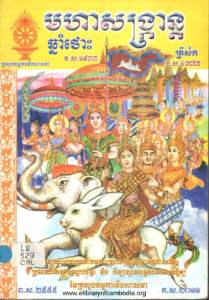 yk-246-mohar-songkran-chhnam-thos