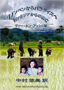 679-From Phnom Penh to Paradise Escape from Cambodia (Japanese Edition).png-watermark