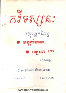kakvei-tosnak-jomros-neak-nipun
