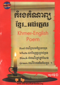 komrong-komnab-khmer-english