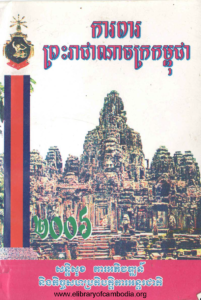 yk-374-kapea-preah-reachea-na-chak-kampuchea