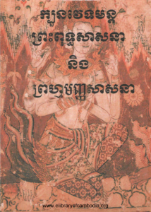 yk-383-kboun-vetmun-preah-put-sasna-neng-prumanh-sasna