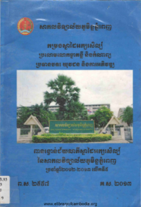 yk-389-komrong-snadai-aksor-sil-brolorm-lork-knat-klei-neng-komnab-brotheanbot-yuveakjun-nengkar-akphiwath-nei-sakol-vitjea-lei-rupp-brojam-chhnam-2012-2013-lerkti5