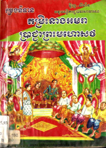 yk-401-domris-neang-omra-brachnha-preah-mhor-soth