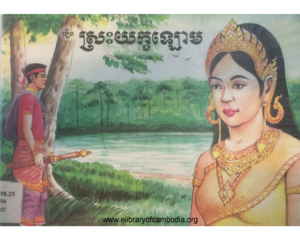 yk-405-rerng-srak-yeak-lorm-2
