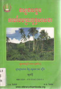 yk-411-tosnak-songkum-tam-baeb-preah-puth-sasna