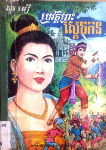 yk-428-brawat-preah-sdach-korn