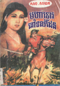 yk-472-mohar-chor-nov-prum-den