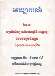 yk-474-vey-jea-kor-pises-somrab-soes-jon-pakthom-phumi-bompenh-vichea-neng-pakthom-phumi-jumnouy-dol-soes