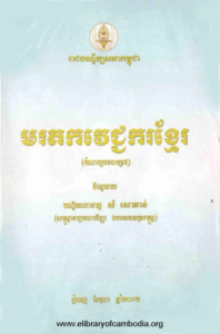 yk-478-morodok-vechkor-khmer