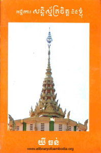 yk-496-ongka-sonti-smak-jit-neng-khnom