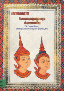yk-580-sorpornpheap-nie-mokort-tor-orng-pseng-knong-komnur-boran-khmer