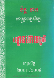 yk-585-lakhorn-porl-srey