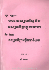 yk-597-mohatusanakvitu-neng-tusanakvicheaknonglok-tusanakvicheaatepeapniyum-peak3