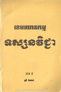 yk-598-kemrakyeankam-tusanakvichea-peak5