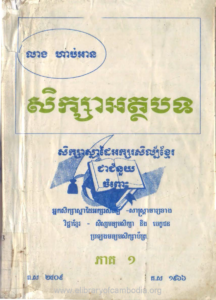 yk-619-seksaathabot-seksasnadai-aksorselkhmer-peak1