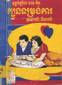 yk-642-kboun-tumrung-ka-apea-pipea