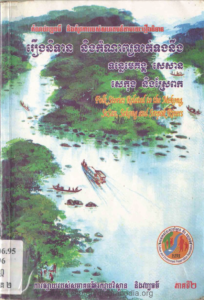 yk-646-komnorb-vabpakthor-ning-tomrov-ka-robos-sahakkum-tam-royak-rerng-nitean-ning-kamnap-teak-tong-ning-tonle-mekong-pheak-2