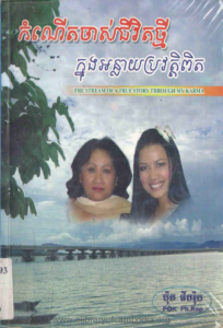 yk-648-komnert-chas-chivit-thmey-knong-ornlay-brovat-pit