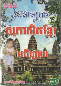 yk-657-vachananukrom-sopheaset-khmer-athibay-peak2