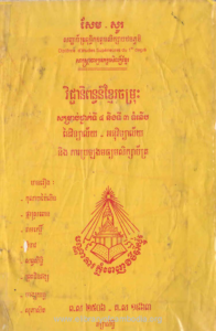 yk-676-vichea-nipun-khmer-chomros