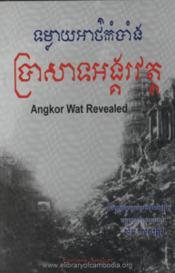 yk-678-tomleay-art-kombang-brosat-angkor-wat