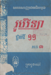 yk-688-rob-vitchea-thnak-ti-11-pheak-3-sathearanakroth-procheamanit-kampuchea