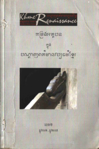yk-706-komrong-athabot-knongbondanh-pormean-vapathor-khmer-lek2