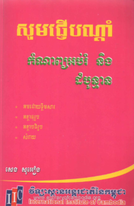 yk-738-som-phner-bondam-komnap-obrum-neng-dombomean