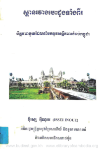 yk-1006-spean-ro-veang-besdong-taeng-pi-mith-pheab-mouy-del-norm-mok-nov-sonteh-pheap-somrab-kampuchea