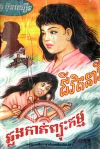 yk-779-jivit-neary-chhlong-kat-pjus-kam