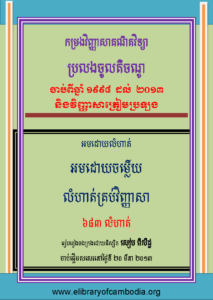 yk-788-komrorng-vinhea-sa-keak-nit-vichea-prolong-jol-techno-chab-pi-chnam-1993-dol-2013