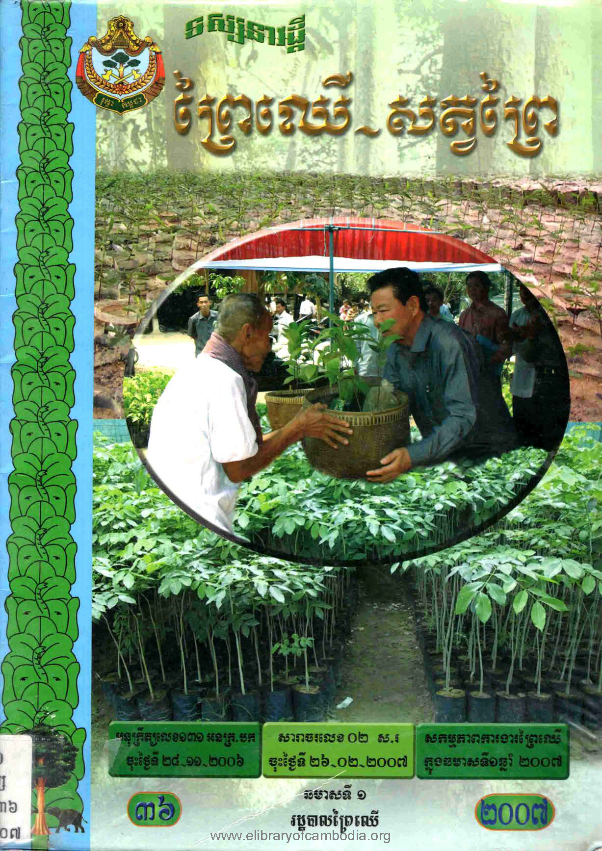 ទស្សនាវដ្ដី ព្រៃឈើ- សត្វព្រៃ ៣៦ – បណ្ណាល័យអេឡិចត្រូនិចខ្មែរ