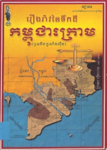 yk-813-rerng-rav-nai-tek-dei-kampuchea-krom