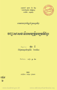yk-818-panha-sasna-neng-sambath-wab-thor-khmer