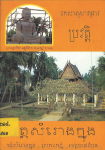 yk-833-browat-wat-somrong-knong