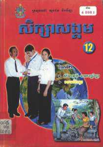 http://www.elibraryofcambodia.org/wp-content/uploads/2016/09/yk-838-sek-sa-song-kum-ti12-210x300.png