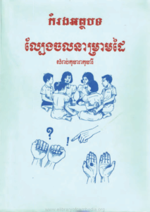yk-842-komrong-athboth-lbaeng-jol-na-mream-dai