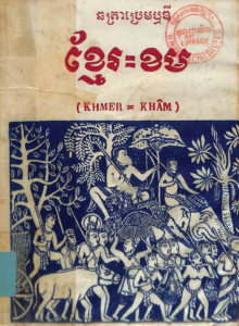 yk-843-khmer-khom