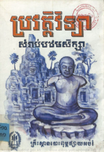 yk-846-browat-vichea-somrab-pak-thorm-sek-sa