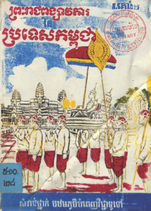 yk-848-preah-reach-pong-savda-brotes-kampuchea