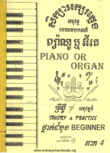 yk-867-seksa-arksor-pleng-aknus-wat-doy-oubkor-piano-or-ork-trers-sdey-neng-ak-nus-wat-thnak-dombong-part4