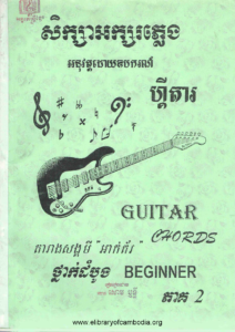 yk-869-seksa-aksor-pleng-aknus-wat-doy-oubkor-guitar-trers-sdey-neng-aknus-wat-thnak-dombong-part2