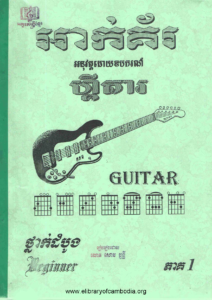 yk-872-ak-ker-aknuswat-doy-oub-kor-guitar-thnak-dombong-part1