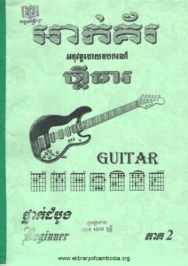 yk-873-ak-ker-aknuswat-doy-oubkor-guitar-thnak-dombong-part2