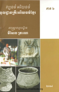 yk-879-wabthor-akrey-thor-multhan-krers-akrey-thor-khmer-part2