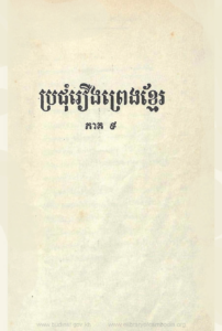 yk-881-borjum-rerng-preng-khmer-part9