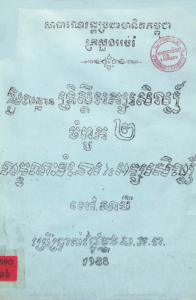 yk-884-multhan-trers-sdey-aksor-sil-jompuk2