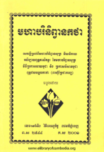 yk-911-mohar-pak-ri-ni-pean-kak-tha