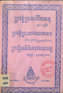 yk-931-browat-preah-serey-rek-theat-browat-preah-sam-nak-kor-dom-browat-ak-sey-teh-sav-kor-80-ong